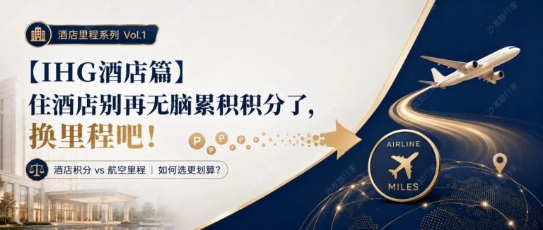 【IHG酒店篇】住酒店别再无脑累积积分了,换里程吧! 配图