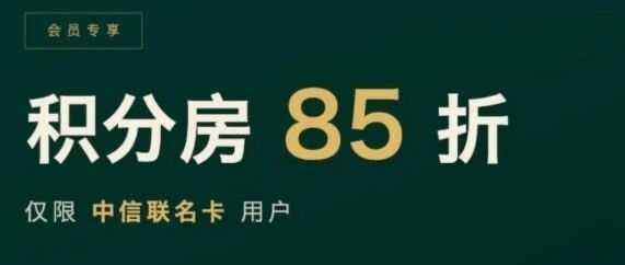 IHG积分房85折+半价买分来了,速锁房! 配图