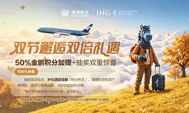 IHG活动扎堆:抽积分、10晚升钻、双倍房晚都来了